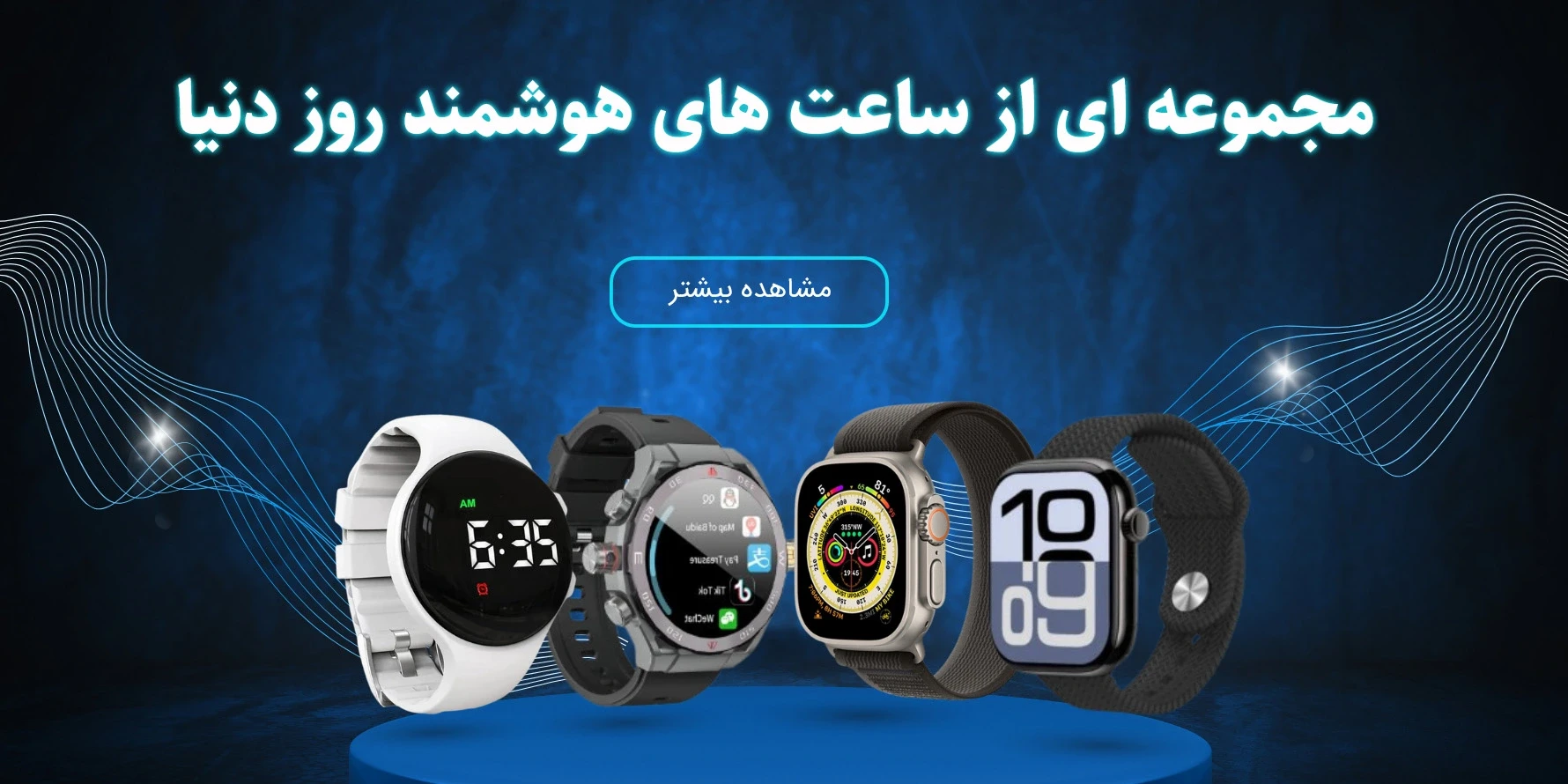 فروش انواع ساعت هوشمند